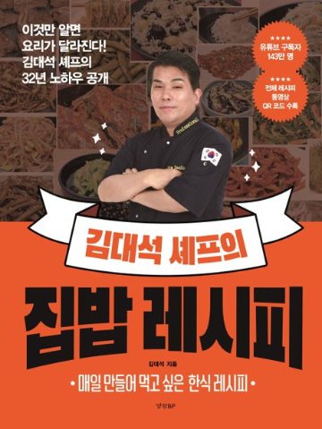 レシピ/キム・デソクシェフのおうちごはんレシピ　韓国版　キム・デソク　韓国料理　韓国書籍画像