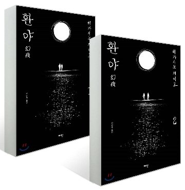 小説/幻夜＜全2冊セット＞　韓国版　東野圭吾　韓国書籍の画像