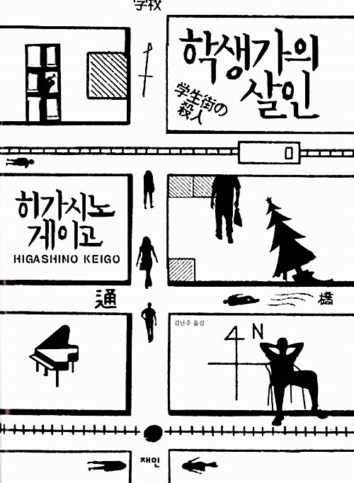 小説/学生街の殺人　韓国版　東野圭吾　韓国書籍の画像