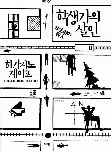 小説/学生街の殺人　韓国版　東野圭吾　韓国書籍の画像