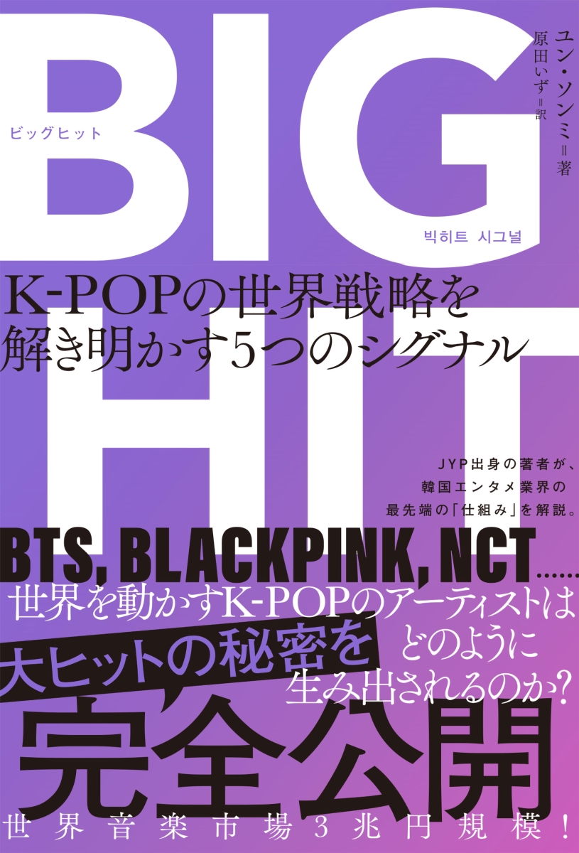 エンタメ/BIGHIT　K-POPの世界戦略を解き明かす5つのシグナル　日本版　ユン・ソンミ画像