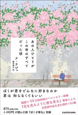 詩集/ あの人ひとりが この世のすべてだった頃 日本版　ナ・テジュ　最後まで残しておくその心画像