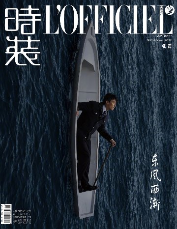 【メール便送料無料】雑誌/ 時裝女士雜志 2023年10月刊 中国版　張震（チャン・チェン）：表紙2種類ランダム発送！記事掲載！ L’OFFICIEL ロフィシェル　中国雑誌の画像