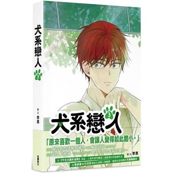 漫画/ 犬系戀人（第1-3巻/巻数選択）台湾版 イヘ　イ・ヘ　LEEHYE　ワンダフルデイズ　犬系恋人　コミック　台湾書籍の画像