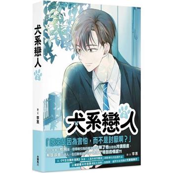 漫画/ 犬系戀人（第1-3巻/巻数選択）台湾版 イヘ　イ・ヘ　LEEHYE　ワンダフルデイズ　犬系恋人　コミック　台湾書籍の画像
