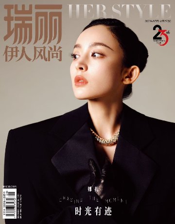 【メール便送料無料】雑誌/ 瑞麗伊人風尚雜志 2023年9月 中国版　古力娜扎（グーリーナーザー/グリナザ）：表紙！記事掲載！ Rayli Her Style ef　中国雑誌の画像