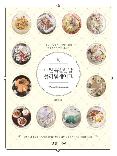 レシピ/ 毎月特別な日フラワーケーキ　韓国版　チェ・スジョン　韓国書籍画像