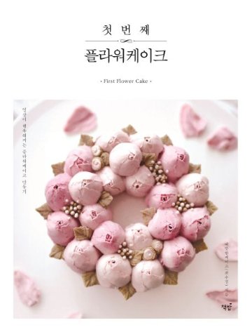 レシピ/ はじめてのフラワーケーキ　韓国版　チェ・スジョン　韓国書籍画像