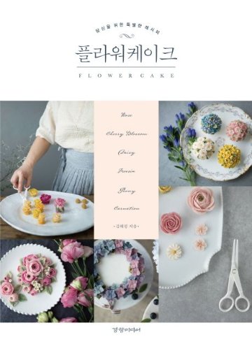 レシピ/ フラワーケーキ　韓国版　キム・へジョン　韓国書籍画像