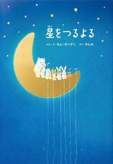 絵本/ 星をつるよる 日本版　キム・サングン画像