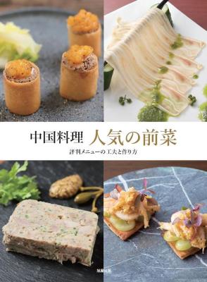 レシピ/ 中国料理 人気の前菜 日本版画像