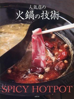 レシピ/ 人気店の火鍋の技術 日本版画像