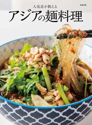 レシピ/ 人気店が教える アジアの麺料理 日本版画像