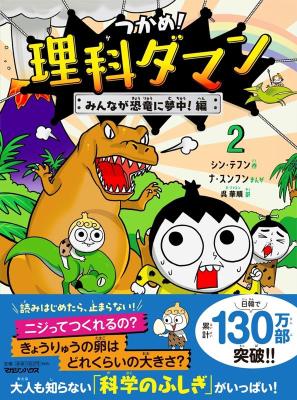 児童書/ つかめ！理科ダマン 2 みんなが恐竜に夢中！編 日本版　学習まんが画像