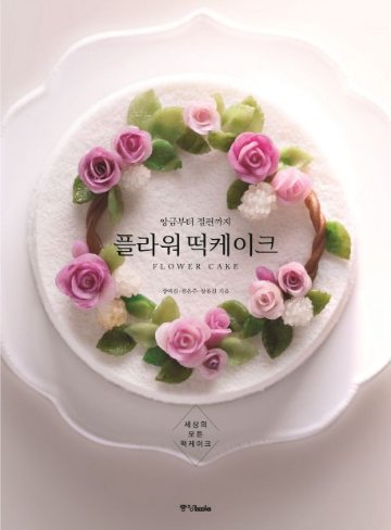 レシピ/フラワー餅ケーキ　韓国版　チャン・ヨジン チョン・ウンジュ チャン・ユジン　韓国書籍画像