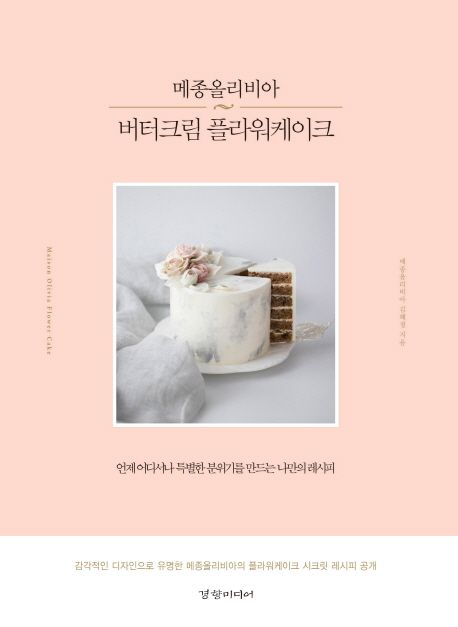 レシピ/ メゾンオリビア バタークリーム フラワーケーキ　韓国版　キム・へジョン　韓国書籍画像