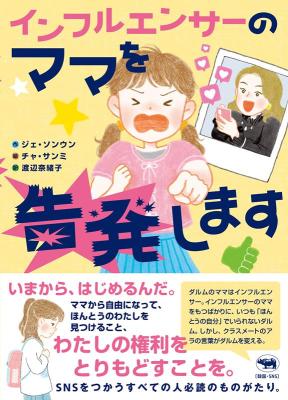 児童書/ インフルエンサーのママを告発します 日本版画像