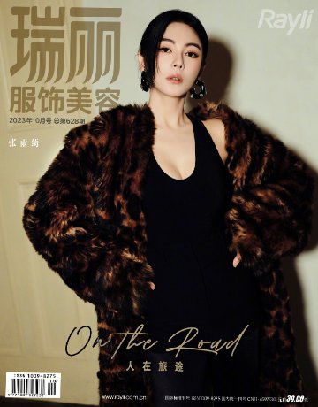 【メール便送料無料】雑誌/ 瑞麗服飾美容雜志 2023年10月 中国版　張雨綺（キティ・チャン）：表紙2種類ランダム発送！記事掲載！ Rayli Fashion & Beauty Ray レイ　中国雑の画像