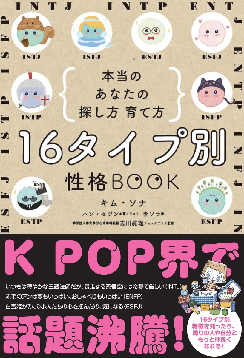 16タイプ別　性格BOOK　本当のあなたの探し方・育て方 　日本版　キム・ソナ画像