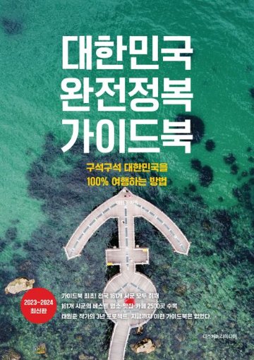 旅行ガイド/韓国完全征服ガイドブック 韓国版 韓国旅行 韓国書籍画像