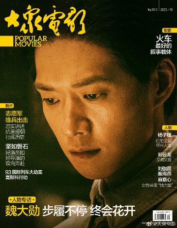 【メール便送料無料】雑誌/ 大衆電影 2023年10月 中国版　魏大勛（ウェイ・ダーシュン）：表紙！記事掲載！ POPULAR MOVIES 中国雑誌 CHINA MAGAZINEの画像