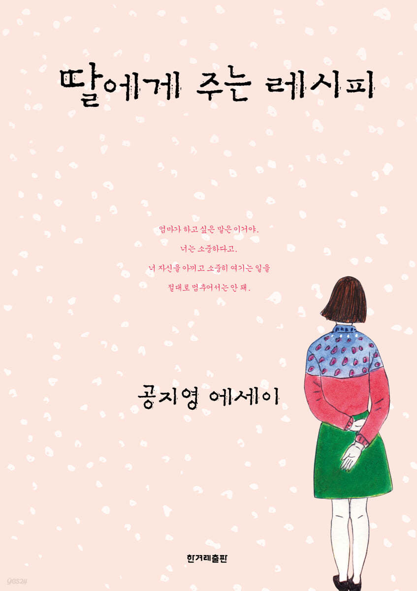 エッセイ/ 娘にあげるレシピ 韓国版 コン・ジヨン 韓国書籍の画像