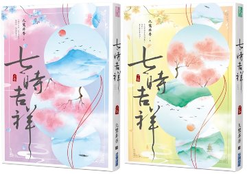 ドラマ小説/ 七時吉祥（全二冊）台湾版　 九鷺非香 　一時沖動，七世不祥　七時吉祥～七世の約束～　台湾書籍の画像