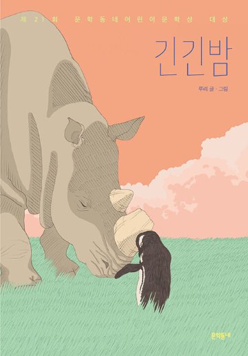 児童書/長い長い夜 韓国版 　ルリ　韓国書籍の画像