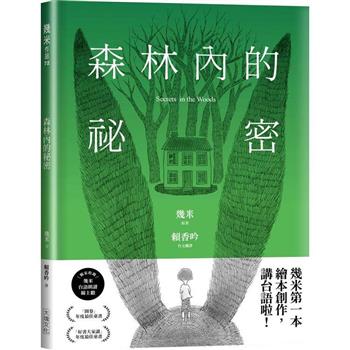 絵本 / 幾米（ジミー・リャオ）「森林内的祕密」【台語版幾米經典繪本】台湾版　Jimmy Liao　森林内的秘密　台湾書籍画像