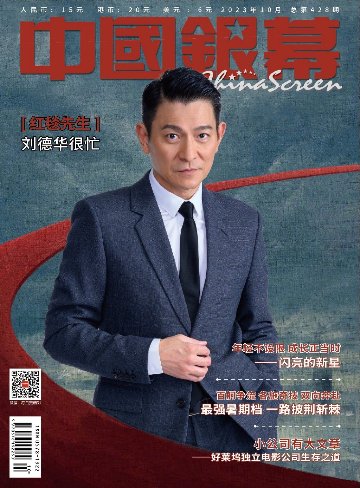 【メール便送料無料】雑誌/ 中國銀幕雑志 2023年10月総第428期 中国版　劉徳華（アンディ・ラウ）：表紙！記事掲載！ CHINA SCREEN　中国銀幕雑誌の画像