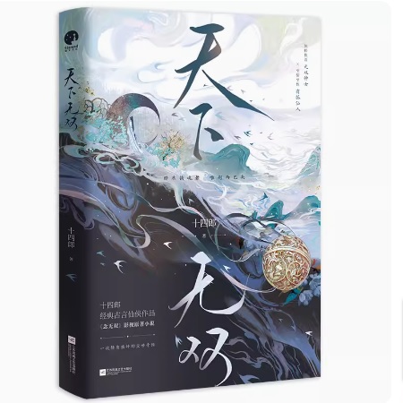 ドラマ小説/ 天下無雙 中国版　十四郎　天下無双　念無双　念無雙　A Moment But Forever　中国書籍の画像