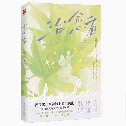 ドラマ小説/ 治愈者 中国版　檸檬羽嫣　Love is Panacea　愛情遇見達爾文　中国書籍の画像