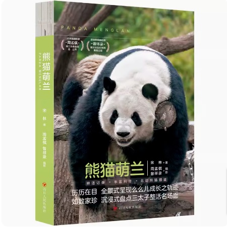 熊貓萌蘭 中国版　熊猫萌蘭　モンラン　パンダ　PANDA MENGLANG　中国書籍画像