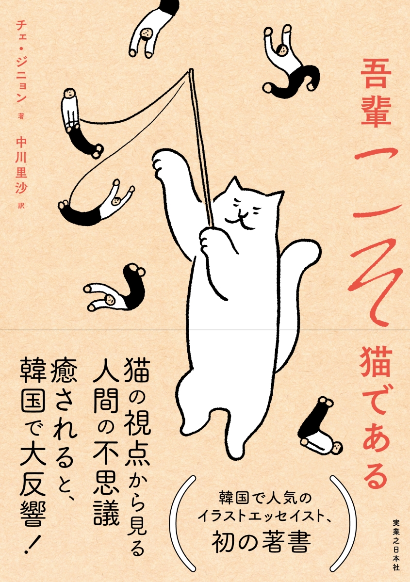 エッセイ/ 吾輩こそ猫である 日本版　チェ・ジニョン画像
