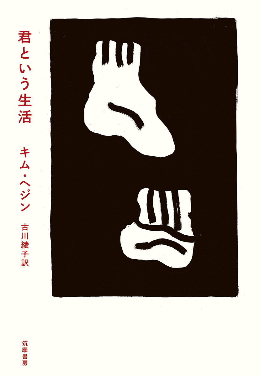 小説/ 君という生活 日本版　キム・ヘジン画像