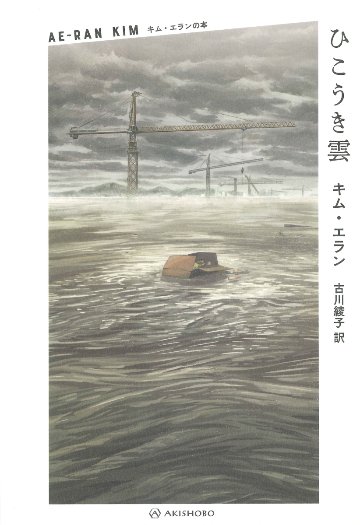 小説/ ひこうき雲 日本版　キム・エラン画像