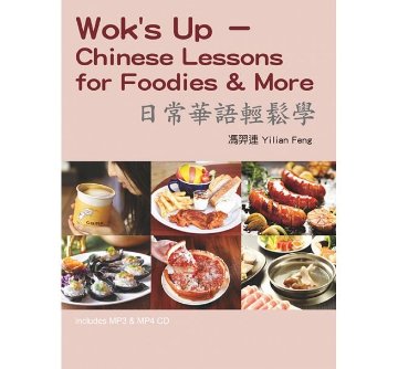 語学学習/ 日常華語輕鬆學（單字及會話MP3＋單字MP4）台湾版 Wok’s Up - Chinese Lessons for Foodies & More画像
