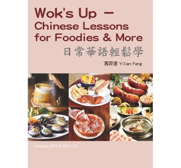 語学学習/ 日常華語輕鬆學（單字及會話MP3＋單字MP4）台湾版 Wok’s Up - Chinese Lessons for Foodies & Moreの画像