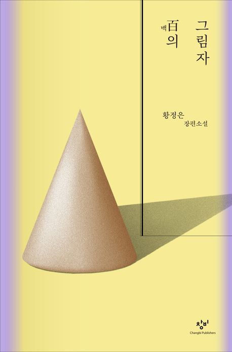 小説/百の影 　韓国版　ファン・ジョンウン　韓国書籍の画像