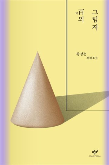 小説/百の影 　韓国版　ファン・ジョンウン　韓国書籍の画像