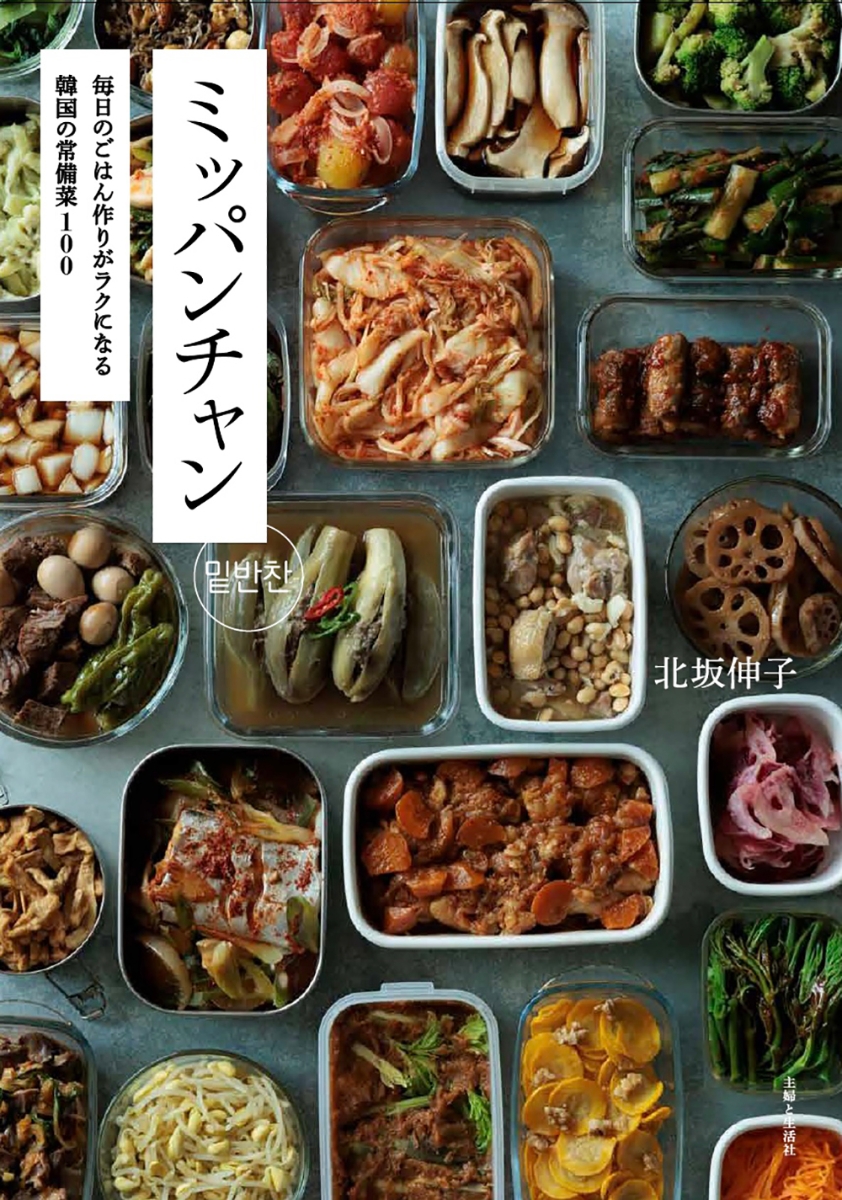 レシピ/ミッパンチャン　毎日のごはん作りがラクになる 韓国の常備菜100　 日本版　北坂 伸子画像