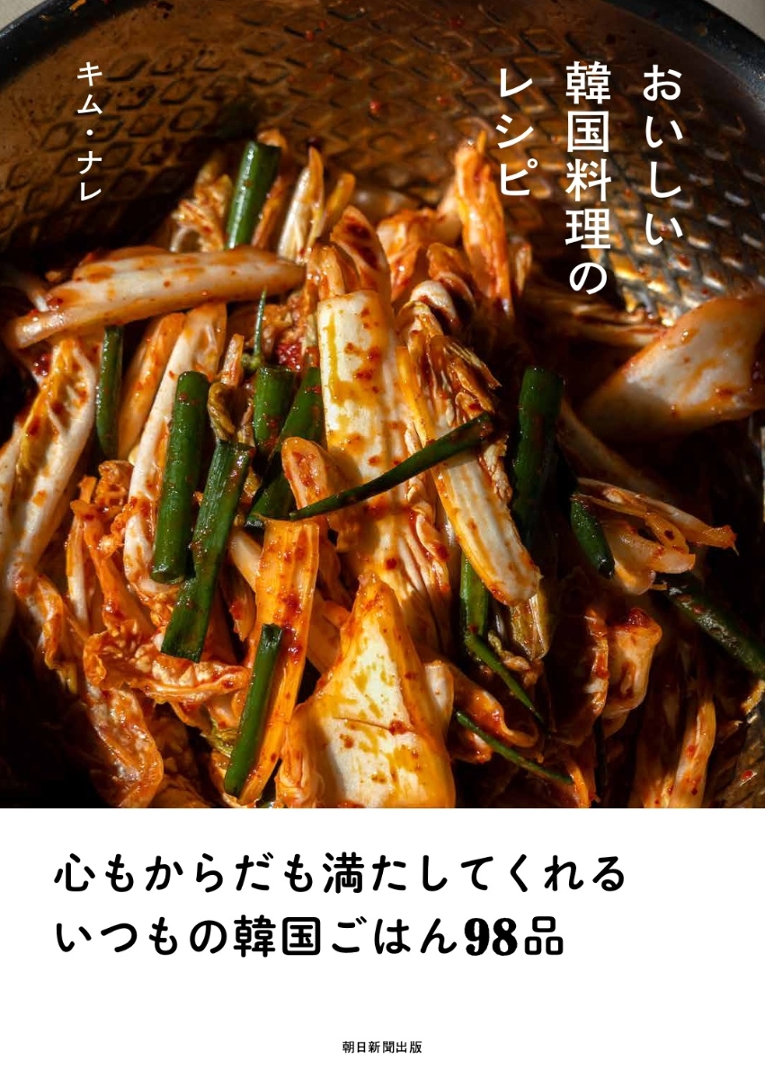 レシピ/おいしい韓国料理のレシピ　 日本版　キム・ナレ画像