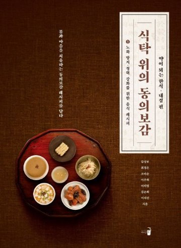 レシピ/食卓の上の東医宝鑑1　韓国版　キム・サンボ　韓国料理　韓国書籍画像