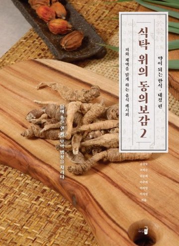 レシピ/食卓の上の東医宝鑑2　韓国版　キム・サンボ　韓国料理　韓国書籍の画像