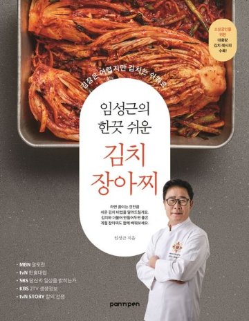 レシピ/イム・ソングンのお手軽キムチと漬物　韓国版　イム・ソングン　韓国料理　韓国書籍画像