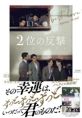 ドラマ小説/ 2位の反撃 We Best Love - Fighting Mr.2nd 日本版　WBL　羽宸寰　林珮瑜　第2名的逆襲画像