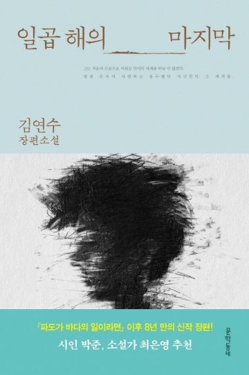 小説/七年の最後 韓国版　キム・ヨンス　韓国書籍の画像