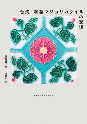 ビジュアルブック/ 台湾 和製マジョリカタイルの記憶 日本版　康鍩錫　台灣老花磚的建築記憶画像