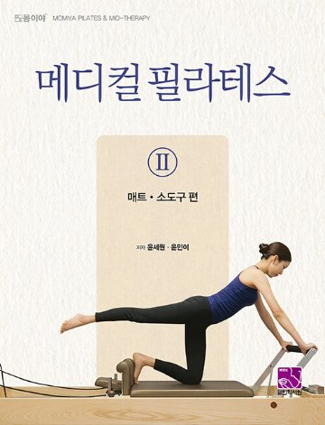 健康/メディカルピラティス2 マット、小道具編　韓国版　ユン・セウォン　ユン ・ミニ　韓国書籍画像