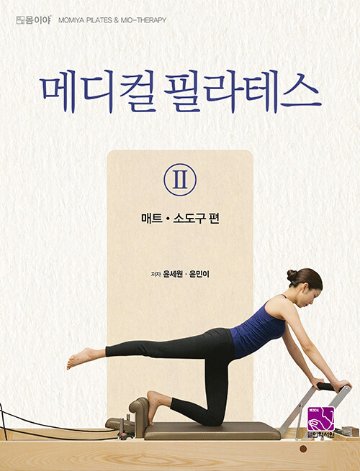 健康/メディカルピラティス2 マット、小道具編　韓国版　ユン・セウォン　ユン ・ミニ　韓国書籍の画像